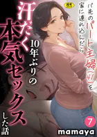 バ先のパート主婦-7表紙画像