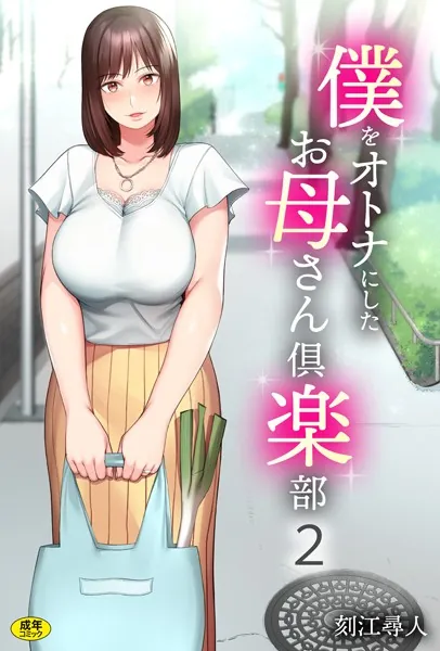 僕をオトナにしたお母さん俱楽部ー２表紙画像