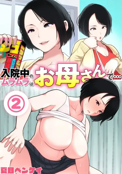 入院中のムラムラはお母さんで表紙画像‐2
