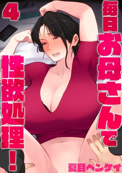 毎日お母さんで性欲処理-4表紙画像